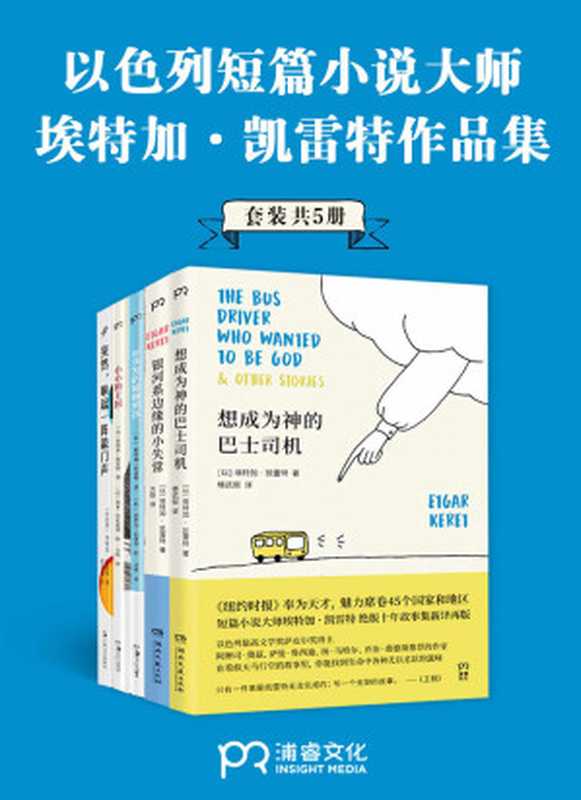 短篇小说大师埃特加·凯雷特作品合集（共5册）【作品被译为42种语言，风靡全球45个国家和地区。已有50多个故事被改编成电影，以色列最高文学奖萨皮尔奖获奖作品，全美犹太人图书奖获奖作品，《泰晤士报》《金融时报》纽约公共图书馆“年度好书”，安妮宝贝、范玮琪、蒋方舟感动推荐！】浦睿文化出品（埃特加·凯雷特）（2020）