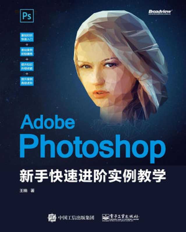 Adobe Photoshop 新手快速进阶实例教学（王楠）（电子工业出版社 2020）