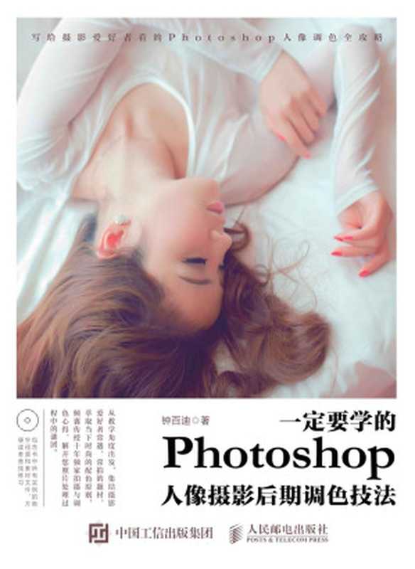 一定要学的Photoshop人像摄影后期调色技法（钟百迪）（人民邮电出版社 2016）