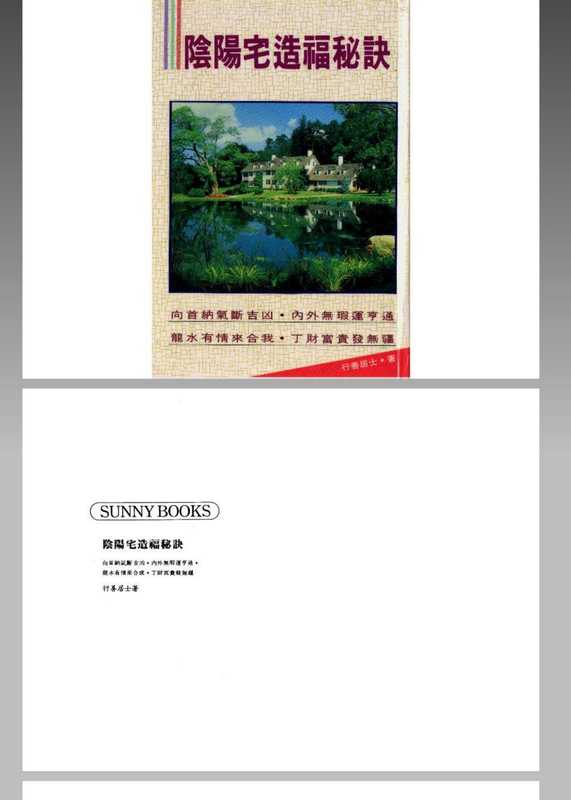 行善居士：阴阳宅造福秘诀.pdf（行善居士：阴阳宅造福秘诀.pdf）