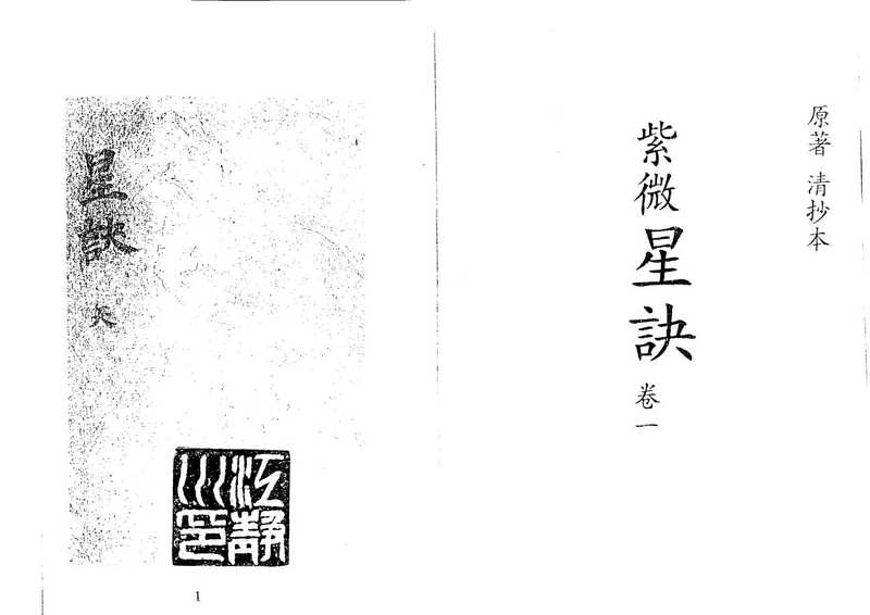 清代深谷道人抄本《紫微星诀》四卷全.pdf（清代深谷道人抄本《紫微星诀》四卷全.pdf）