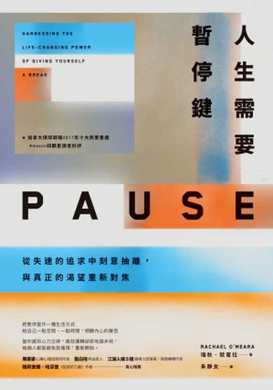 人生需要暫停鍵：從失速的追求中刻意抽離，與真正的渴望重新對焦 = Pause： Harnessing the Life-Changing Power of Giving Yourself A Break（瑞秋 · 歐蜜拉 (Rachael O’Meara) 著 ; 朱靜女 譯）（天下雜誌股份有限公司 2018）