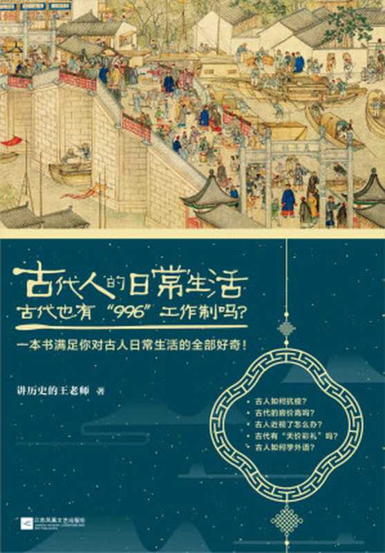 古代人的日常生活2：古代也有“996“工作制吗？（古代房价高吗？古人如何学外语？收录职场、百科等6大类全新主题，60个话题和90张精美插图，再次满足你对古人日常生活的全部好奇！抖音大号“讲历史的王老师”新作。）（王磊 (讲历史的王老师)）（江苏凤凰文艺出版社 2021）