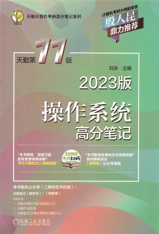 2023天勤计算机操作系统高分笔记（刘泱）（机械工业出版社）