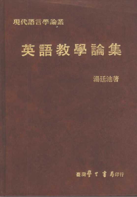 英语教学论集（汤廷池）（台湾学生书局 1977）