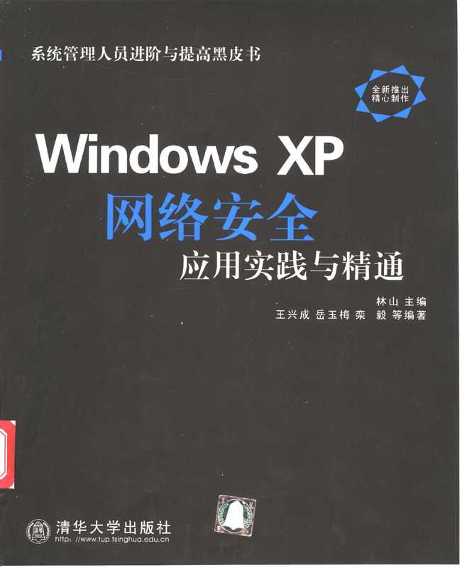 Windows XP网络安全应用实践与精通（林山主编；王兴成等编著  王兴成  岳玉梅  栾毅等编著  王兴成  岳玉梅  栾毅  林山主编   王兴成等编著  林山  王兴成）（北京：清华大学出版社 2003）