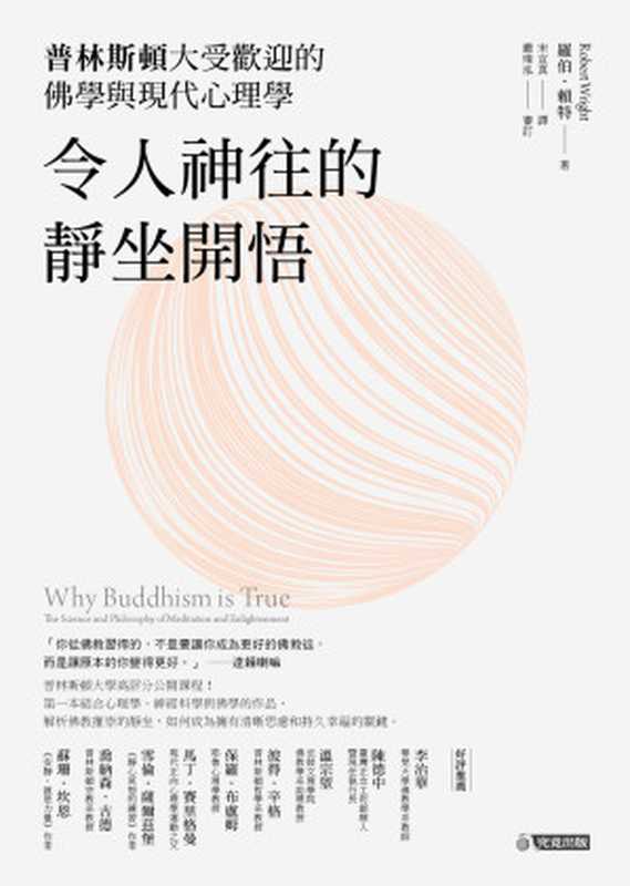 令人神往的靜坐開悟：普林斯頓大受歡迎的佛學與現代心理學 = Why Buddhism is True： The Science and Philosophy of Meditation and Enlightenment（羅伯 · 賴特 (Robert Wright) 著 ; 宋宜真 譯）（究竟出版社股份有限公司 2018）