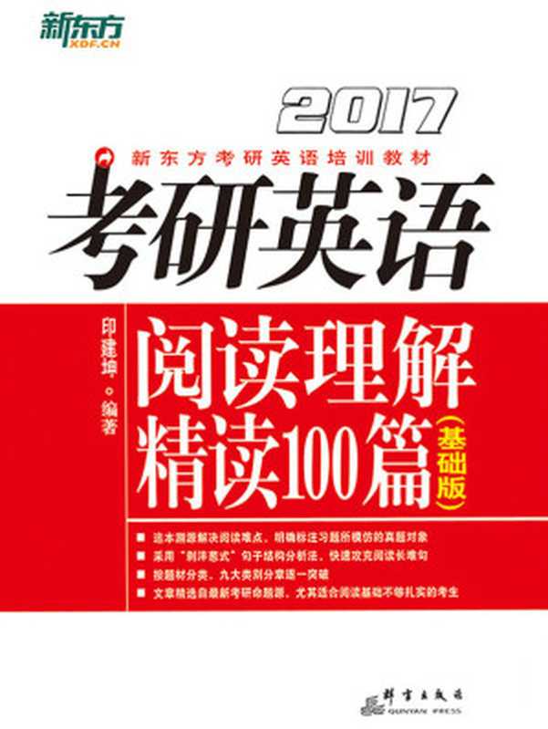 （2017）考研英语阅读理解精读100篇（基础版）（印建坤）（2016）