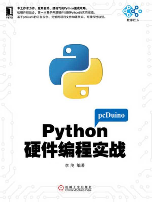 Python硬件编程实战 (电子与嵌入式系统设计丛书)（李茂 著）（2015）