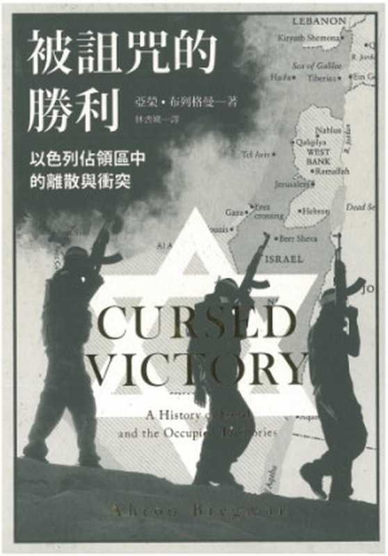 被詛咒的勝利：以色列佔領區中的離散與衝突 = Cursed Victory： A History of Israel and the Occupied Territories（亞榮 · 布列格曼 (Ahron Bregman) 著；林書媺 譯）（聯經出版事業股份有限公司 2015）