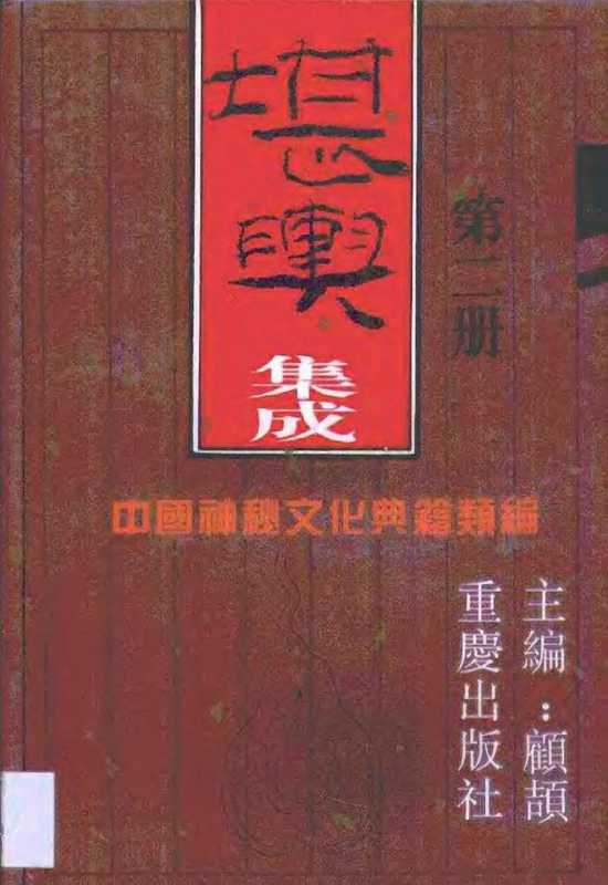 中国神秘文化典籍类编_04堪舆集成2（tungxdbt）