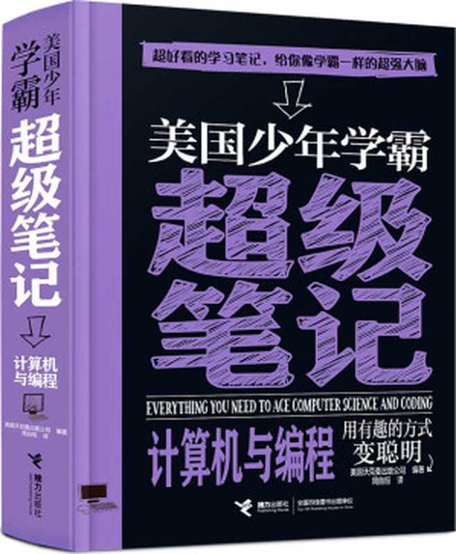 美国少年学霸超级笔记：计算机与编程 = Everything You Need to Ace Computer Science and Coding in One Big Fat Notebook： The Complete Middle School Study Guide（美国沃克曼出版公司 (Workman Publishing)）（接力出版社 2023）