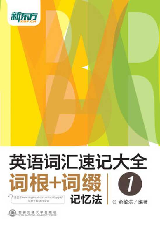 新东方·英语词汇速记大全1：词根+词缀记忆法（俞敏洪）（2014）