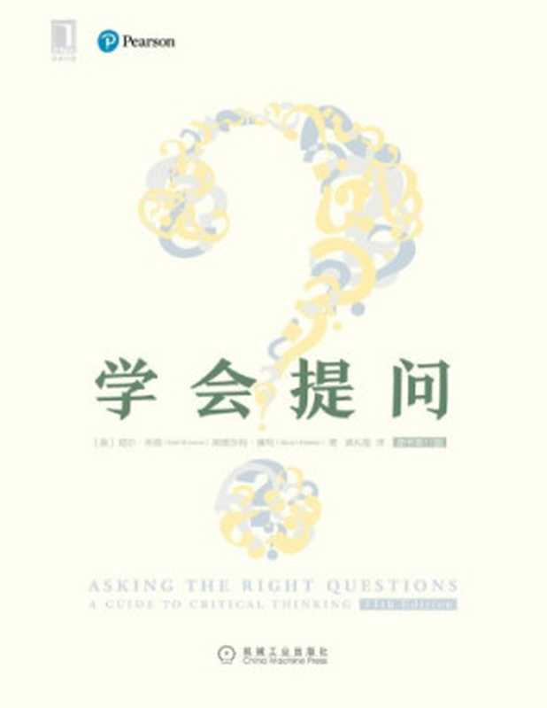 学会提问(原书第11版) ： a guide to critical thinking = Asking the right questions（尼尔•布朗（Neil Browne），斯图尔特•基利（Stuart M. Keeley），吴礼敬）（机械工业出版社 2019）