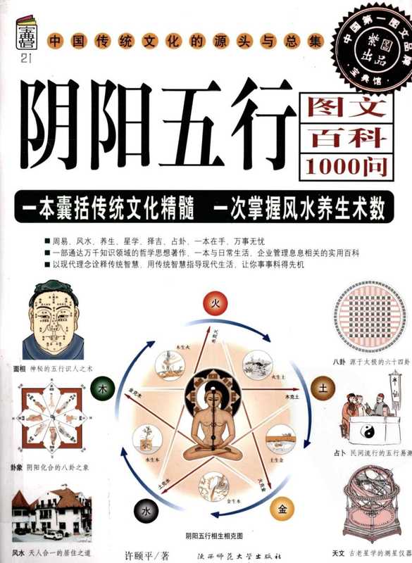 《阴阳五行图文百科1000问》.pdf（《阴阳五行图文百科1000问》.pdf）