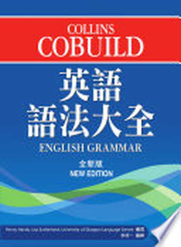 Collins Cobuild 英語語法大全（全新版）（Cobuild編輯部）（商務(香港)印書館 2014）