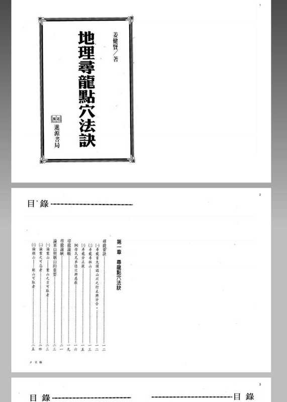 风水 命理 地理寻龙点穴法诀(全).pdf（风水 命理 地理寻龙点穴法诀(全).pdf）