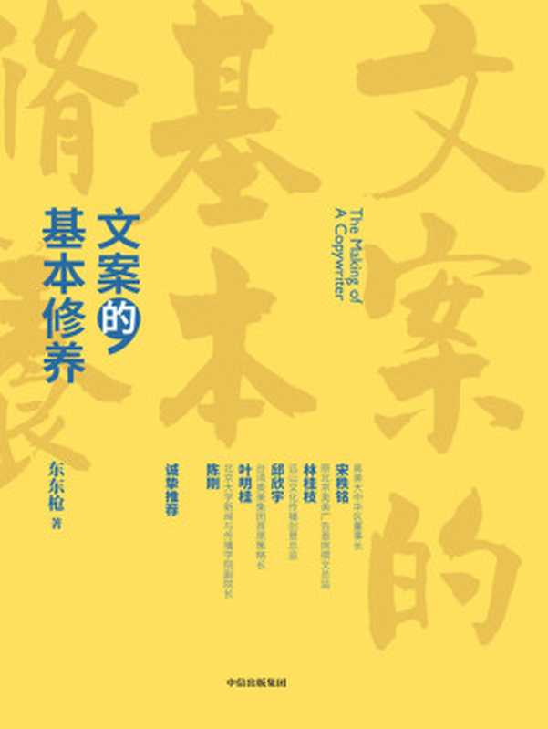 文案的基本修养（99篇小文深入浅出、条分缕析，一本书讲透广告创意与文案之道）（东东枪）（中信出版集团 2019）