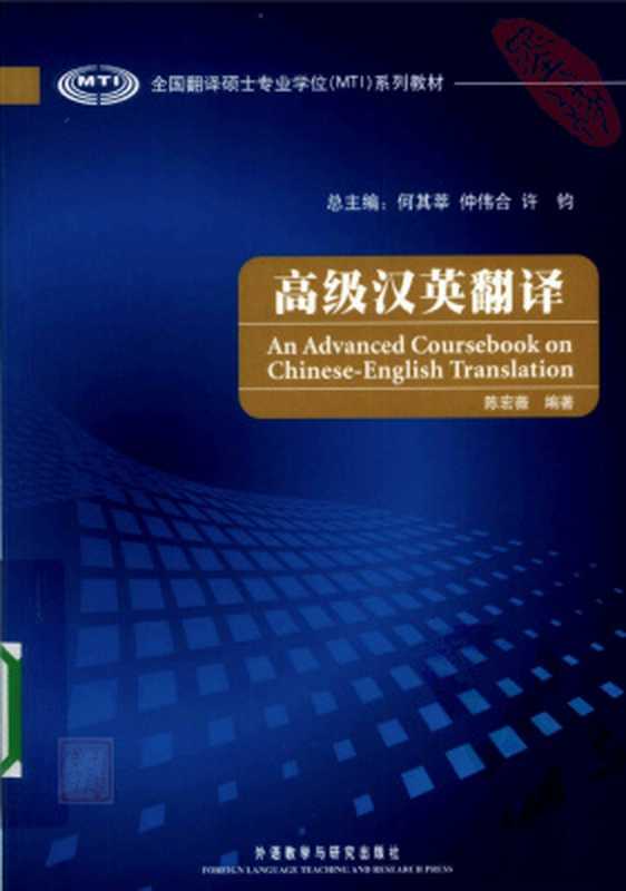 An advanced coursebook on Chinese-English translation 高级汉英翻译（何其莘，仲伟合，许钓 He Qixin  Zhong Weihe  Xu Diao.）