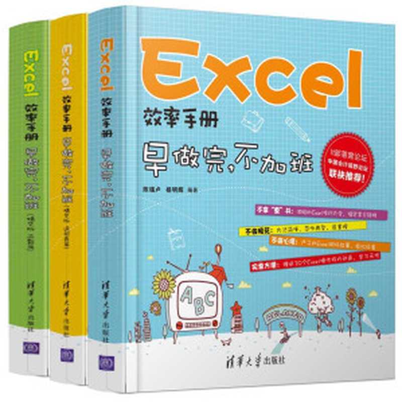 Excel效率手册：早做完.不加班+Excel效率手册：早做完.不加班(函数篇)(精华版)+Excel效率手册：早做完.不加班(透视表篇)(精华版)（陈锡卢）（清华大学出版社 2015）