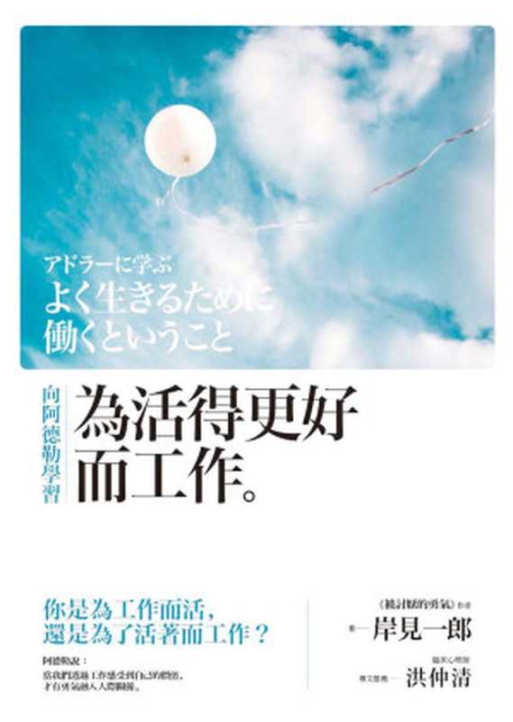 向阿德勒學習：為活得更好而工作 = アドラーに学ぶ：よく生きるために働くということ（岸見一郎 著 ; 陳聖怡 譯）（楓書坊 2017）