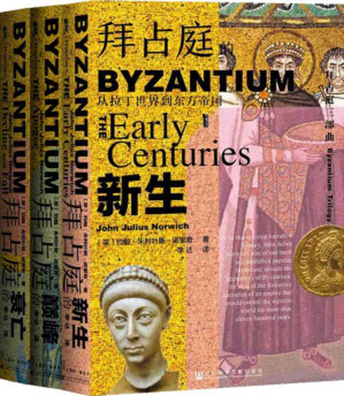 拜占庭三部曲【迄今为止最好读、最引人入胜的拜占庭通史，《观察家》《星期日泰晤士报》年度图书】 (甲骨文系列)（[英]约翰·朱利叶斯·诺里奇(John Julius Norwich) ）（社会科学文献出版社 2021）