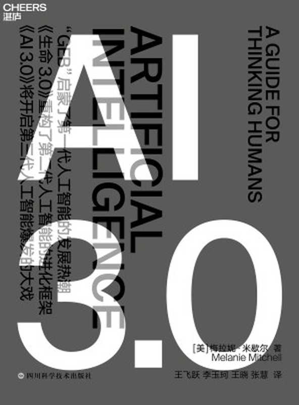 AI 3.0 = Artificial Intelligence： A Guide for Thinking Humans（[美] 梅拉妮 · 米歇尔（Melanie Mitchell) 著 ; 王飞跃  李玉珂  王晓  张慧 译）（四川科学技术出版社 2021）