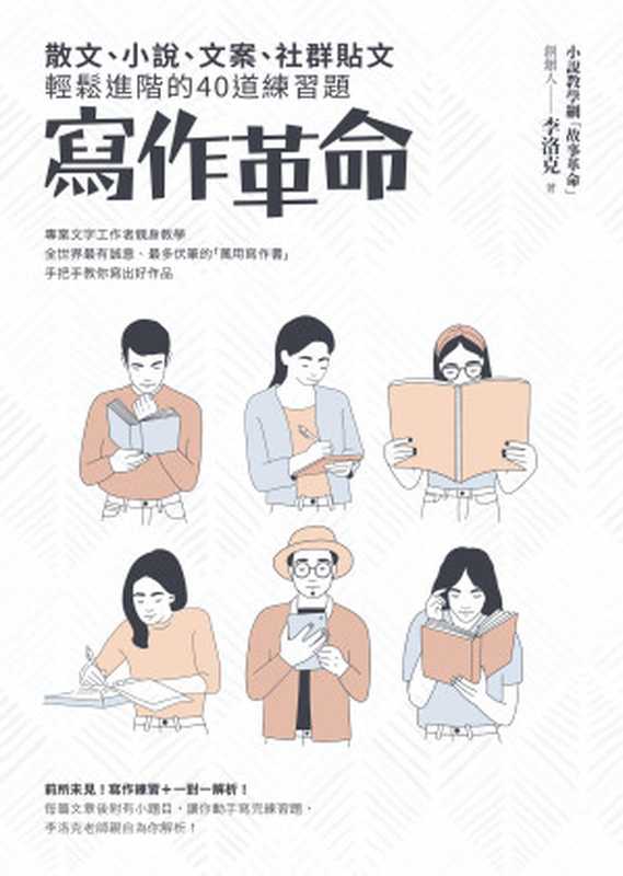 寫作革命：散文、小說、文案、社群貼文輕鬆進階的40道練習題（李洛克）（如何 2019）