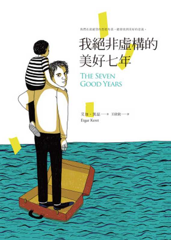 我絕非虛構的美好七年 = The Seven Good Years（艾加 · 凱磊（Etgar Keret）著；王欣欣 譯 ）（寂寞出版股份有限公司 2017）