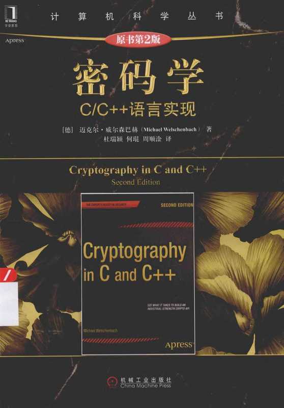 密码学：C／C++语言实现(第2版).（迈克尔.威尔森巴赫 ）（机械工业出版社 2015）