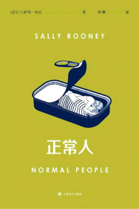 正常人（萨利·鲁尼 (Sally Rooney)）（上海译文出版社 2020）