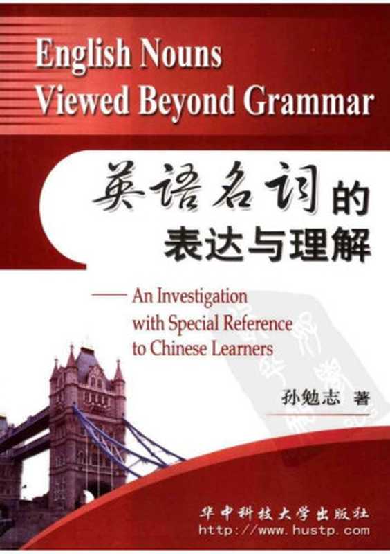 英语名词的表达与理解（孙勉志）（华中科技大学出版社 2007）