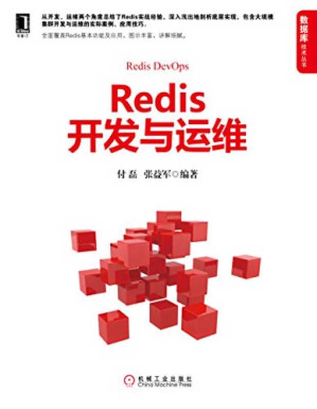 Redis开发与运维（付磊）（机械工业出版社 2017）