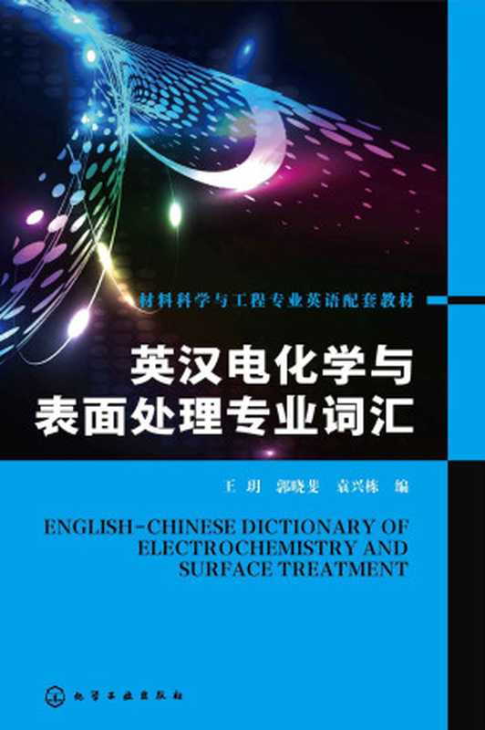 英汉电化学与表面处理专业词汇 (材料科学与工程专业英语配套教材)（王玥 & 郭晓斐 & 袁兴栋）（化学工业出版社 2014）