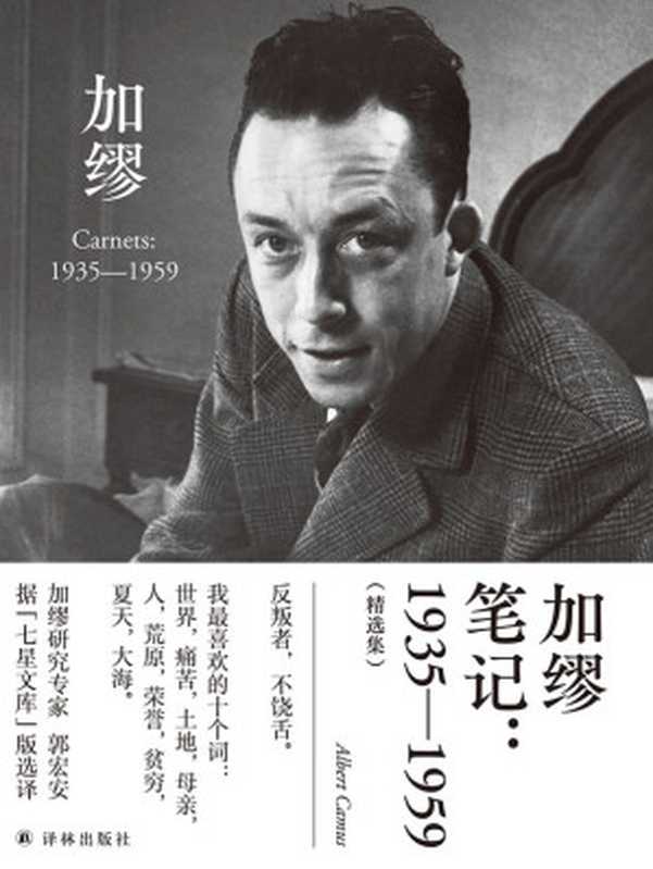 加缪笔记：1935—1959（精选集）(诺奖获得者加缪代表作，加缪研究专家郭宏安据 七星文库 版翻译!) (郭宏安译加缪文集)（阿尔贝·加缪）（译林出版社 2021）