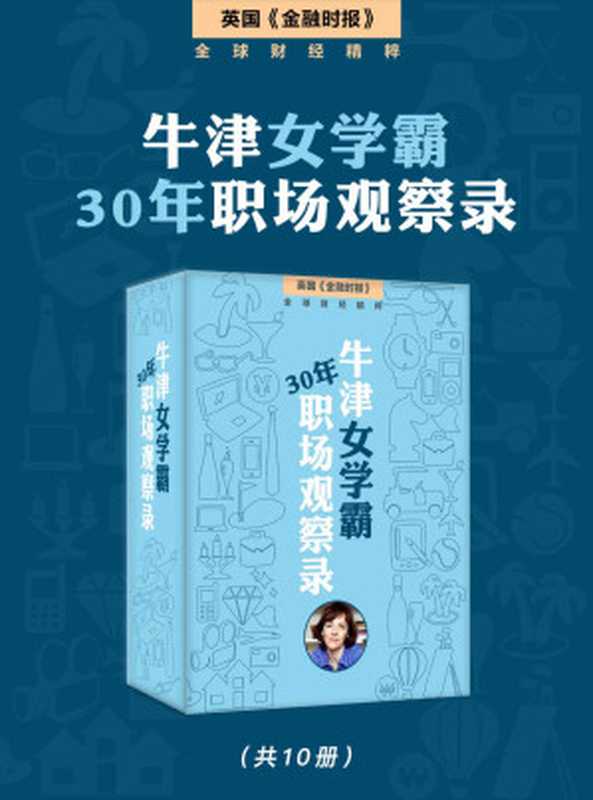 牛津女学霸的30年职场观察录（套装10本） (英国《金融时报》特辑)（英国《金融时报》）（浙江出版集团数字传媒有限公司 2017）