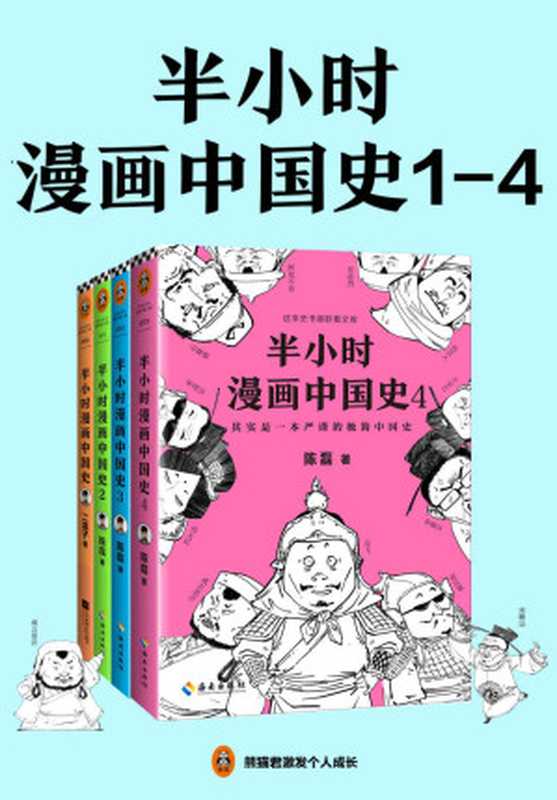 半小时漫画中国史（1-4册）（陈磊）（2019）