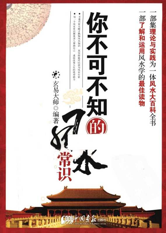 你不可不知的风水常识.玄易大师..pdf（你不可不知的风水常识.玄易大师..pdf）