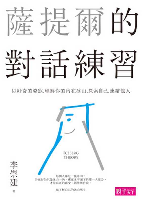 薩提爾的對話練習：以好奇的姿態，理解你的內在冰山，探索自己，連結他人（李崇建）（親子天下）