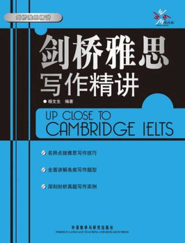 剑桥雅思写作精讲 (Up Close to Cambridge IELTS： Writing)（Yang Wensheng）（Foreign Language Teaching and Research Press 2007）