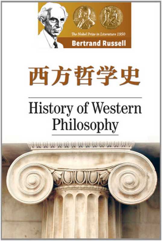 西方哲学史（[英]伯特兰·罗素）（商务印书馆 1963）