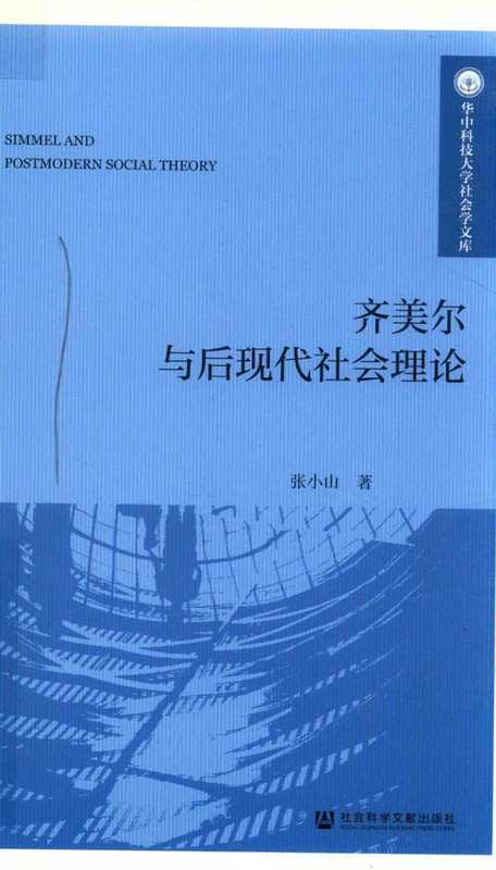 齐美尔与后现代社会理论（张小山）（社会科学文献出版社 2020）