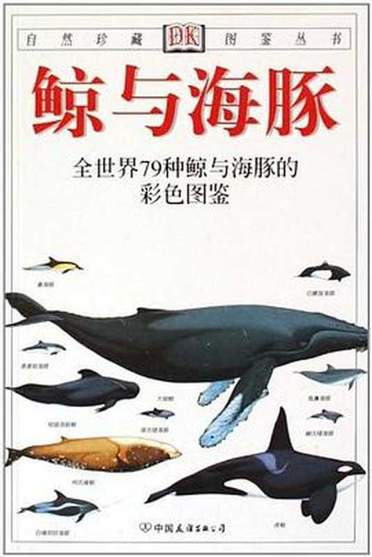 鲸与海豚：全世界79种鲸与海豚的彩色图鉴（卡沃丁  Mark Carwardine  Camm  Martin·卡姆）（中国友谊出版公司 2000）