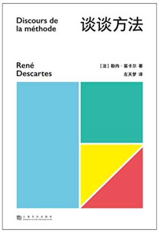 谈谈方法 （勒内·笛卡尔， 左天梦 ）（上海文化出版社 2020）