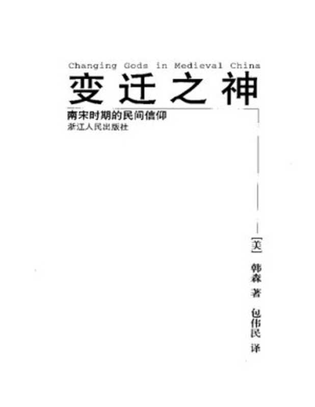 变迁之神： 南宋时期的民间信仰（韩森）（浙江人民出版社 1999）