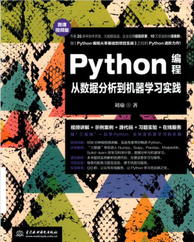 Python编程从数据分析到机器学习实践（微课视频版）（刘瑜）（中国水利水电出版社）