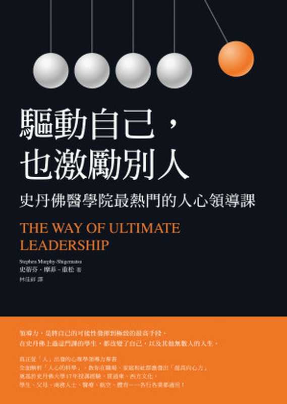 驅動自己，也激勵別人：史丹佛醫學院最熱門的人心領導課 = スタンフォード式 最高のリーダーシップ（史蒂芬 · 摩菲–-重松 (スティーヴン · マーフィ重松) 著 ; 林佳祥 譯）（先覺出版股份有限公司 2020）