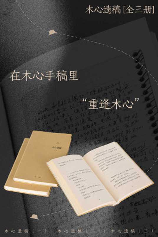 木心遗稿（全三册）（在木心手稿里“重逢木心”，有一些文字你也只能在他的原始孤本里读到！ 理想国出品）（木心）（2023）