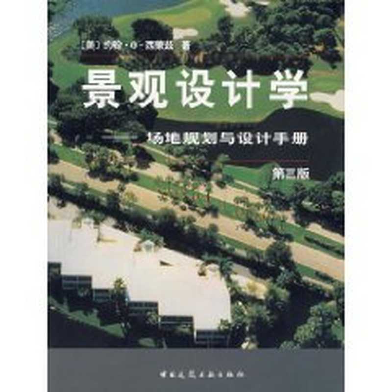 景观设计学：场地规划与设计手册（约翰·O·西蒙兹）（中国建筑工业出版社 2000）