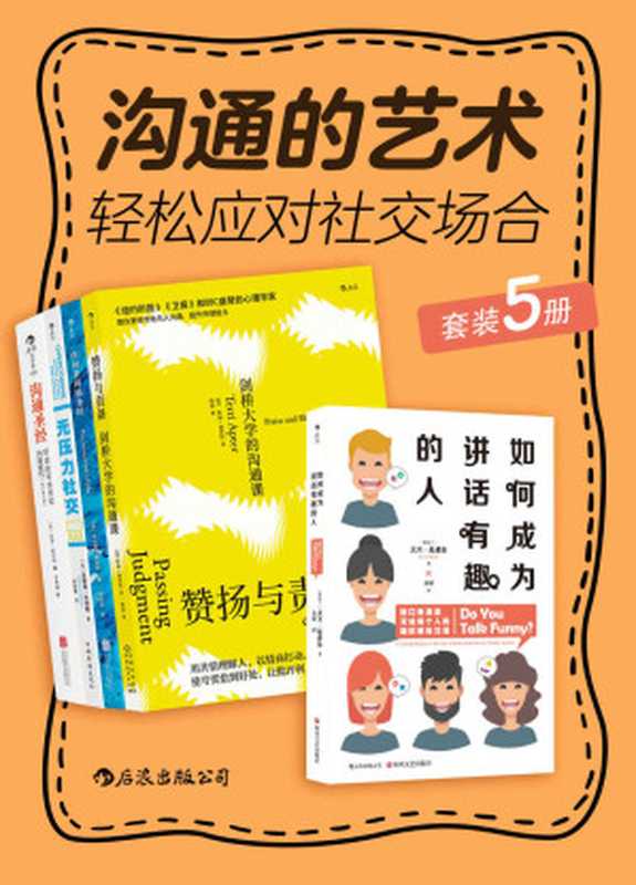 沟通的艺术：轻松应对社交场合【套装共5册！国际脱口秀大赛冠军、剑桥大学资深导师、BBC盛赞的心理学家教你更科学地与人沟通！世界500强正在实践的口碑之作！ 沟通达人修炼手册，让你一开口就成为人群焦点，逆袭职场！】（大卫•尼希尔 & 特丽•阿普特 & 珍妮弗•康维勒 等）（后浪出版公司 2020）